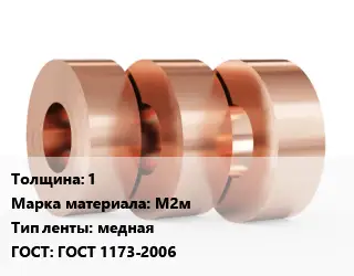 Лента медная 1 Марка: М2м медная ГОСТ: ГОСТ 1173-2006